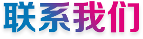 公司地址